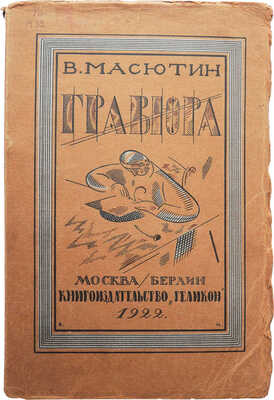Масютин В.Н. Гравюра и литография. Краткое руководство с 81 иллюстрацией / сост. худ. гравер В Масютин. М.-Берлин, 1922.